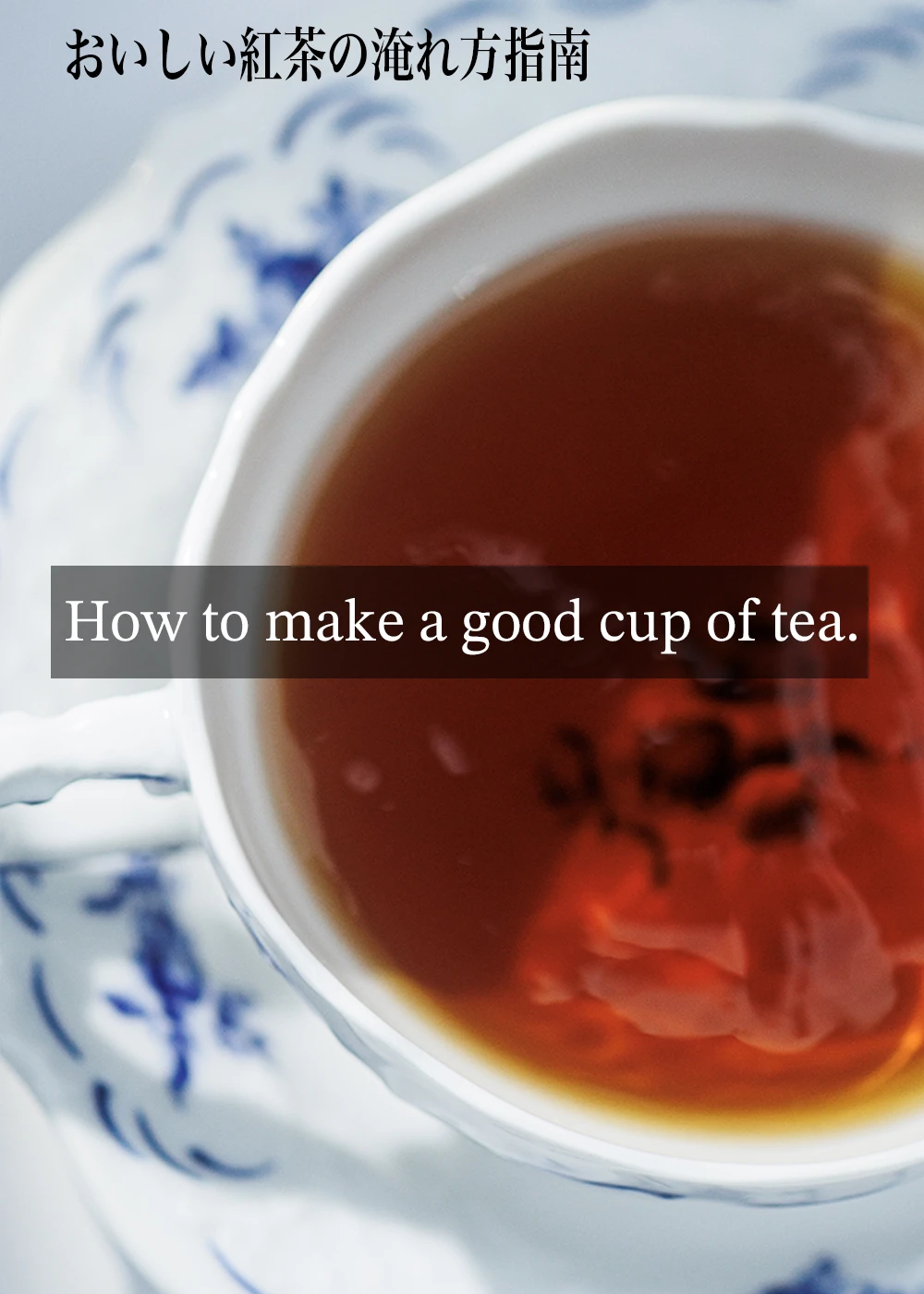 おいしい紅茶を淹れる方法