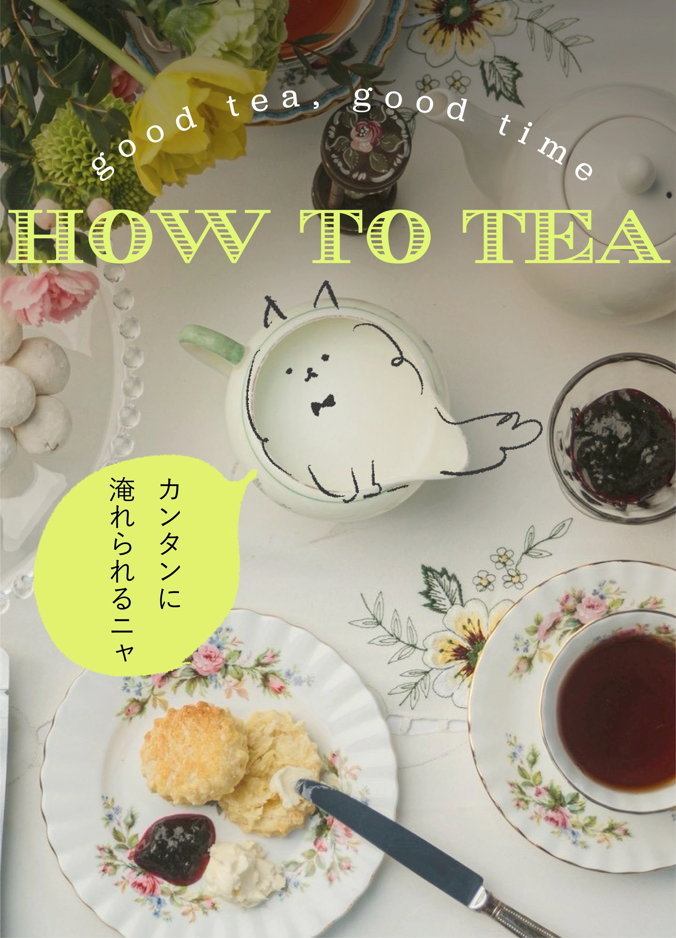 芦屋の紅茶専門店えふぶんのいちゆらりによるおいしい紅茶を淹れる方法