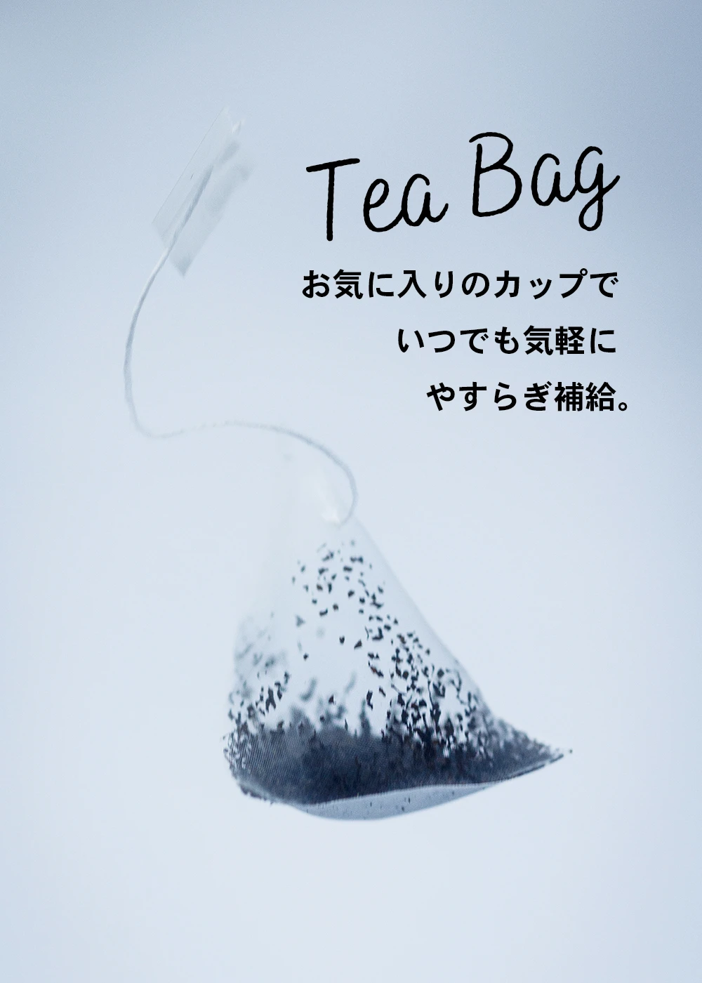 ゆらりのティーバッグでいつでも気軽に紅茶を飲んでリラックス
