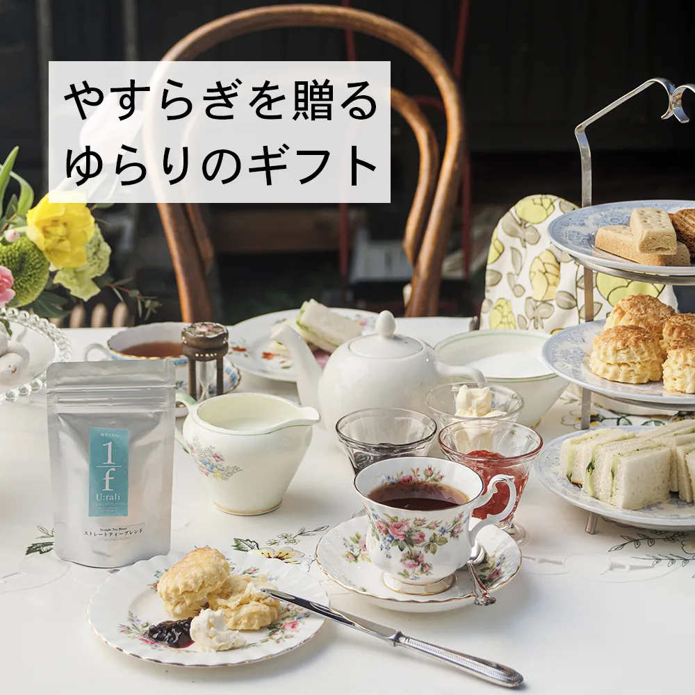ゆらりの紅茶ギフトで大切な人に安らぎをお届け