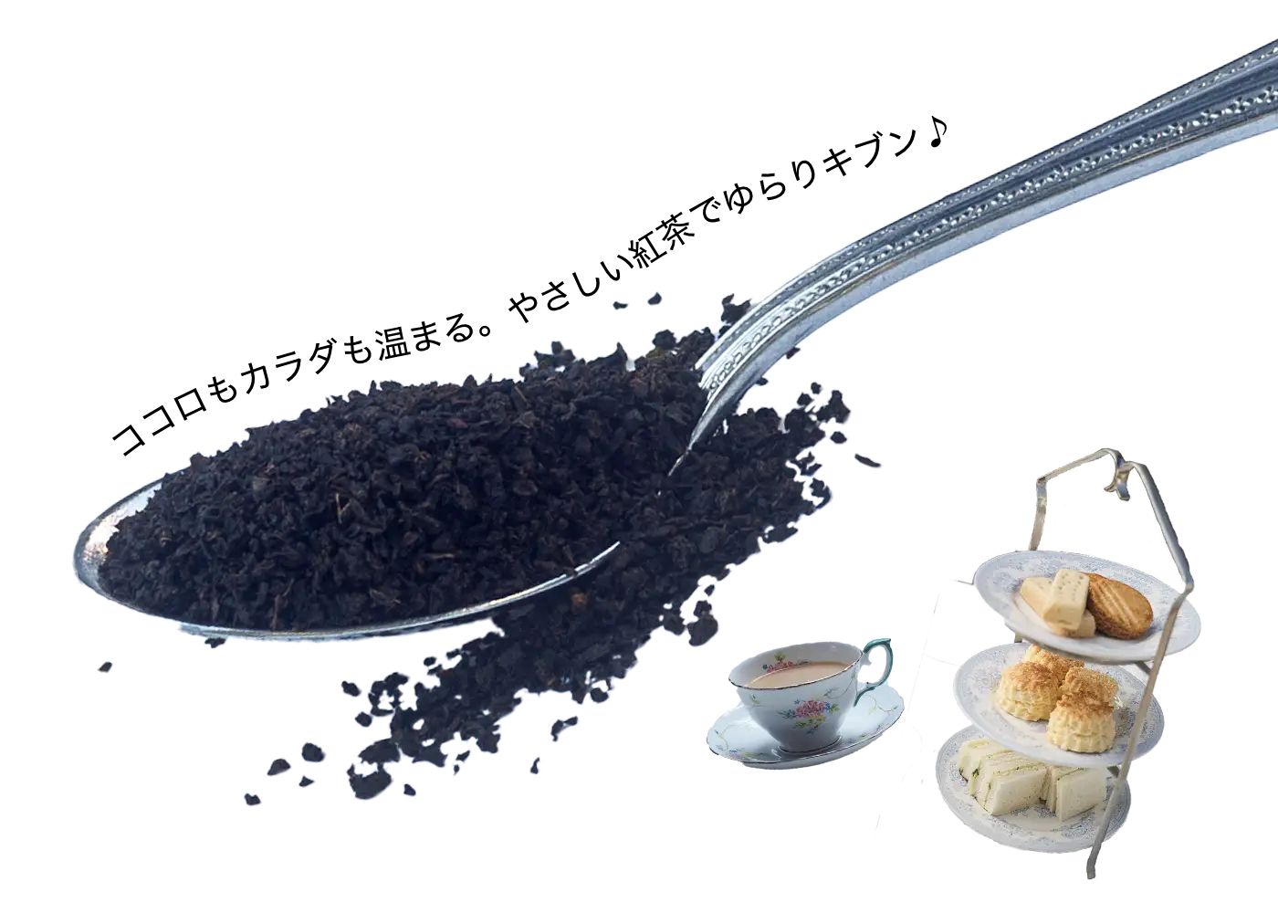 やさしい紅茶で心も体も温まる